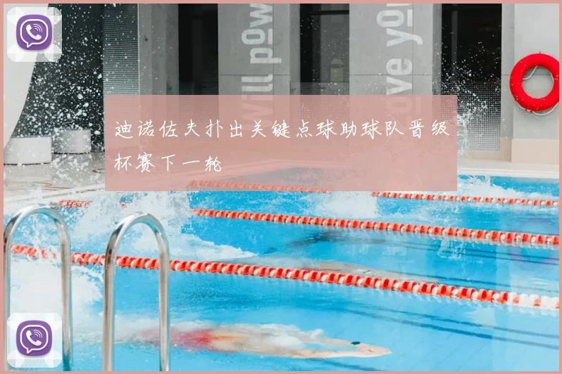 迪诺佐夫扑出关键点球助球队晋级杯赛下一轮