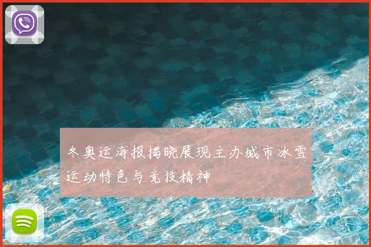 冬奥运海报揭晓展现主办城市冰雪运动特色与竞技精神