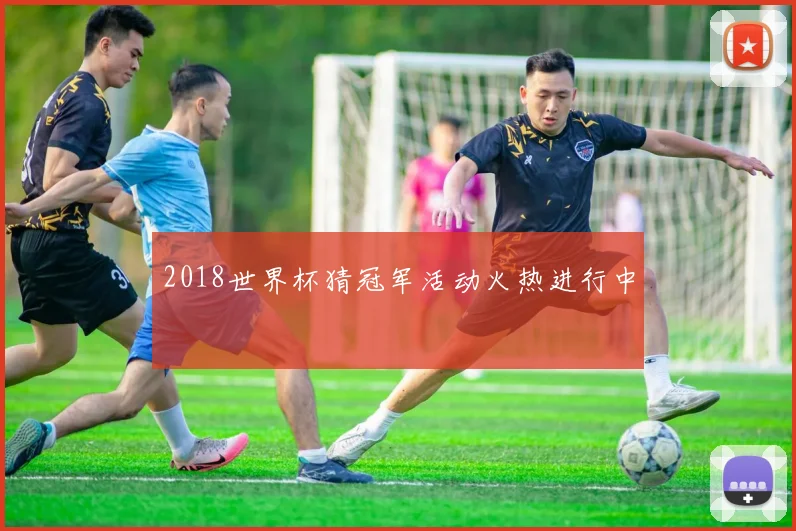 2018世界杯猜冠军活动火热进行中