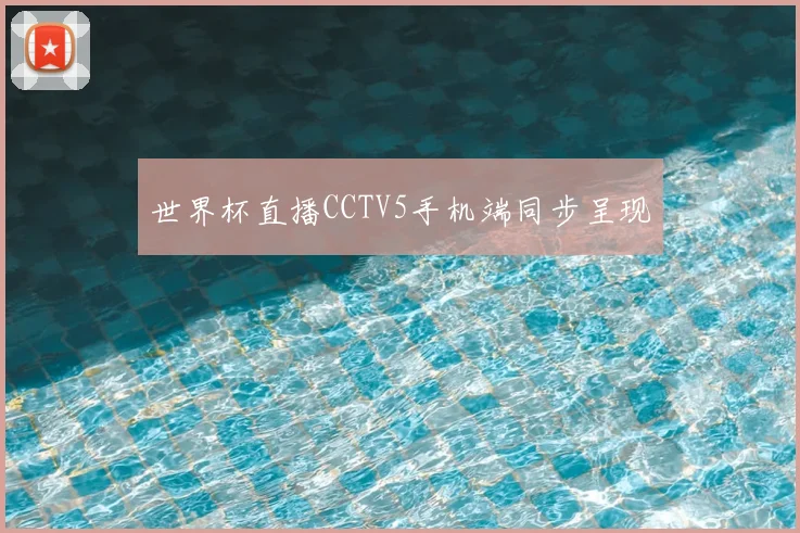 世界杯直播CCTV5手机端同步呈现