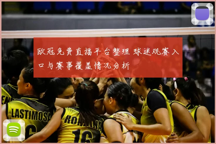 欧冠免费直播平台整理 球迷观赛入口与赛事覆盖情况分析