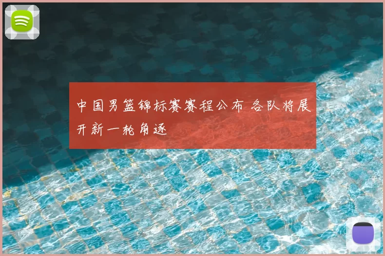 中国男篮锦标赛赛程公布 各队将展开新一轮角逐