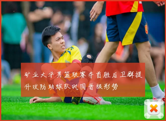 矿业大学男篮联赛夺首胜后卫群提升攻防助球队巩固晋级形势