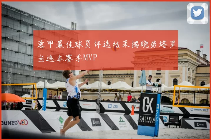 意甲最佳球员评选结果揭晓劳塔罗当选本赛季MVP