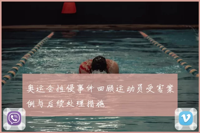奥运会性侵事件回顾运动员受害案例与后续处理措施
