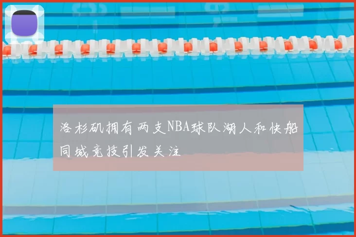 洛杉矶拥有两支NBA球队湖人和快船同城竞技引发关注