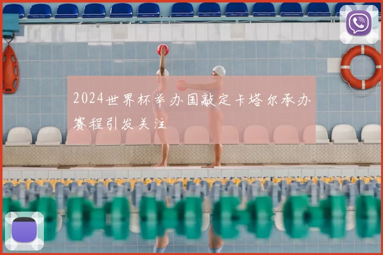 2024世界杯举办国敲定卡塔尔承办赛程引发关注