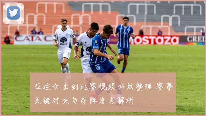 亚运会击剑比赛视频回放整理 赛事关键对决与夺牌看点解析