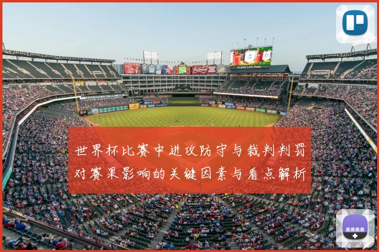 世界杯比赛中进攻防守与裁判判罚对赛果影响的关键因素与看点解析