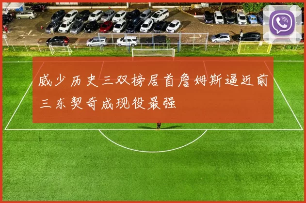 威少历史三双榜居首詹姆斯逼近前三东契奇成现役最强