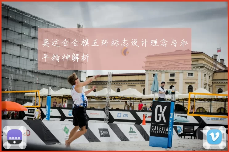 奥运会会旗五环标志设计理念与和平精神解析