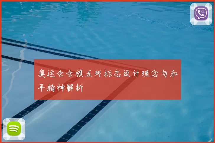 奥运会会旗五环标志设计理念与和平精神解析