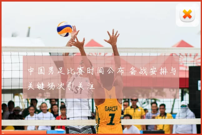 中国男足比赛时间公布 备战安排与关键场次引关注