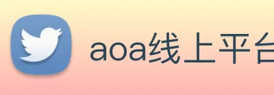 aoa线上平台|(官方)网页 logo